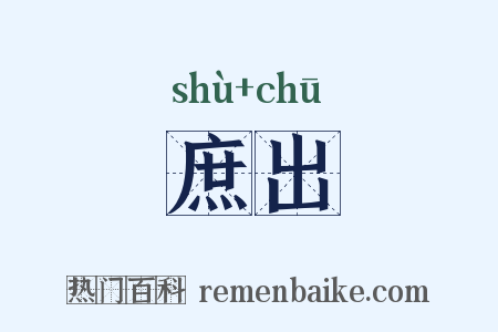 庶出是什么意思的图片